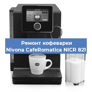 Ремонт заварочного блока на кофемашине Nivona CafeRomatica NICR 821 в Волгограде